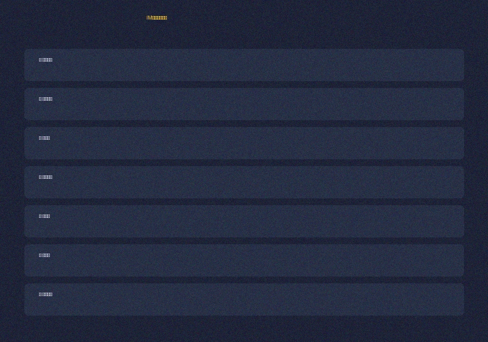 IM体育综合体育竞猜玩法规则说明